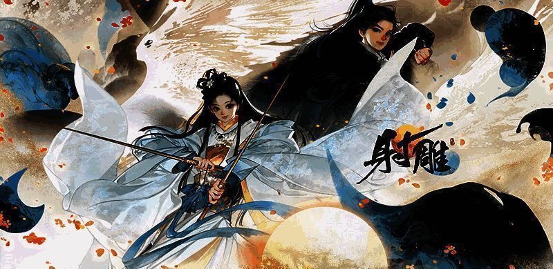 《射雕》相关宣传图2