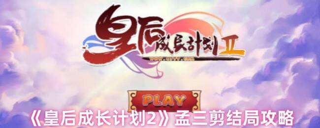 皇后成长计划2相关图片