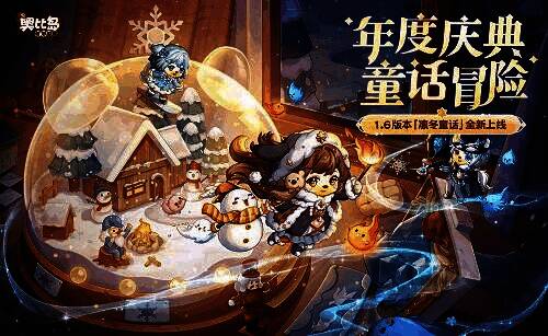 奥比岛手游1.6版本相关画面