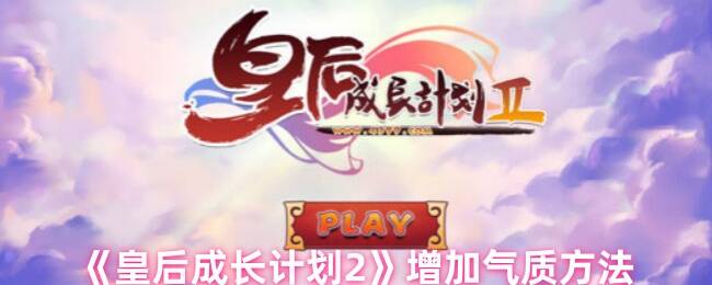 皇后成长计划2游戏画面