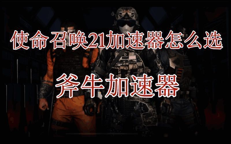 使命召唤21游戏画面