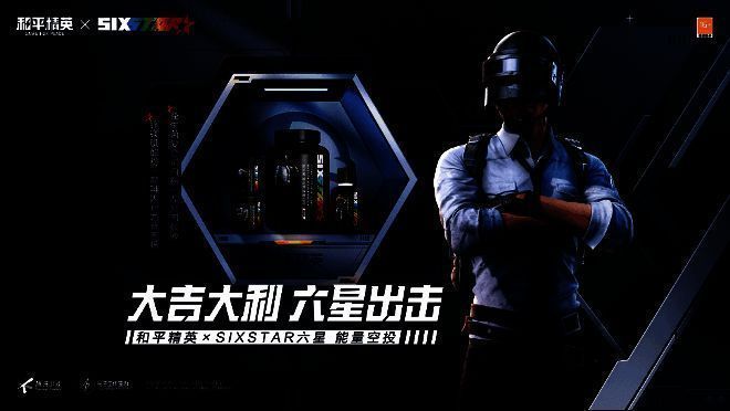 和平精英与SIXSTAR六星联名产品图片1