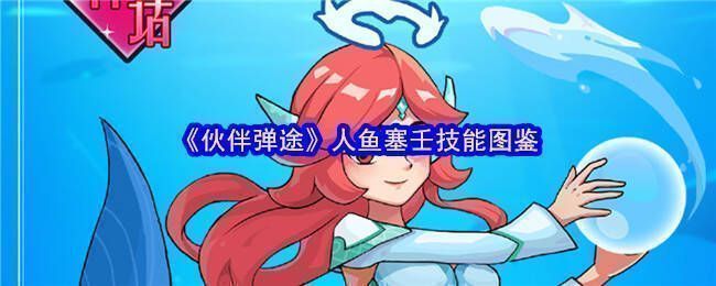 《伙伴弹途》人鱼塞壬形象图