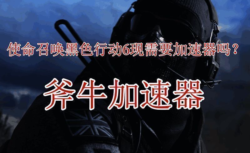 使命召唤21：黑色行动6游戏相关图片