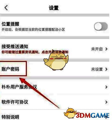 朴朴超市设置界面选择账号密码操作图