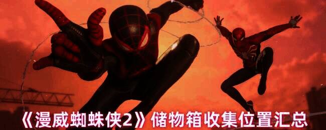 《漫威蜘蛛侠2》游戏画面图