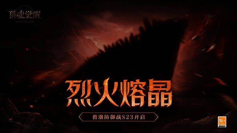 《猎魂觉醒》兽潮S23相关画面