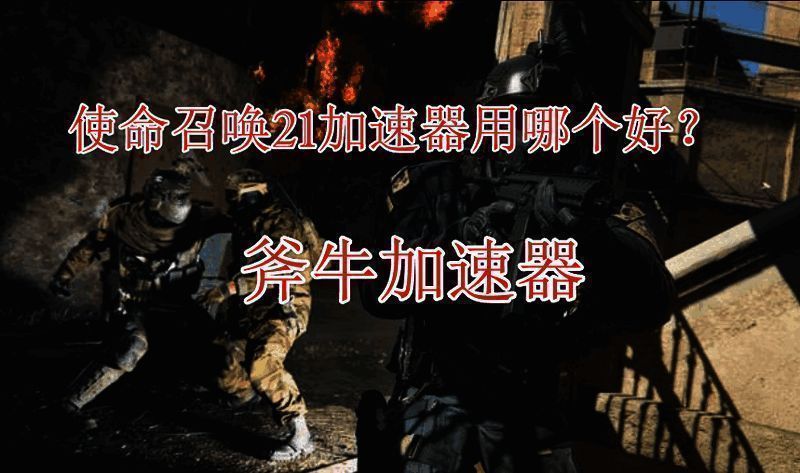 《使命召唤21》相关宣传图