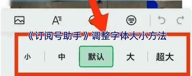 订阅号助手调整字体大小相关界面图1