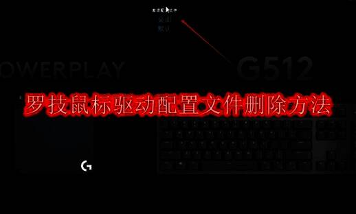 罗技鼠标驱动相关图片1