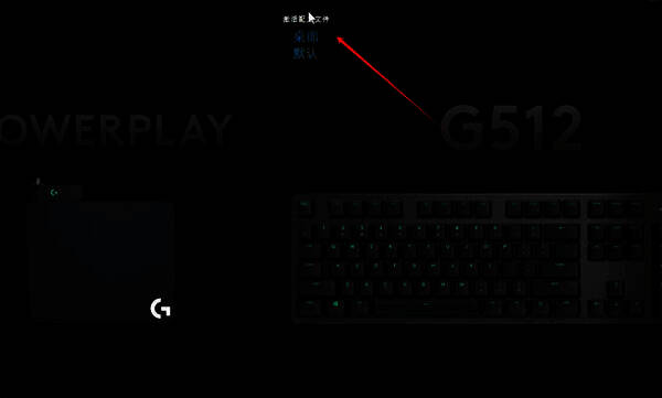 罗技鼠标驱动相关图片2