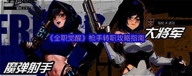 《全职觉醒》枪手相关图片1