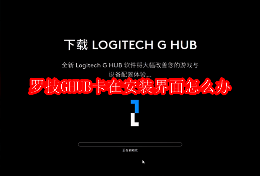 罗技GHUB软件介绍相关图片
