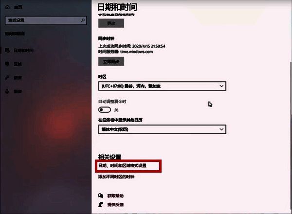 日期、时间和区域格式设置选项界面图片