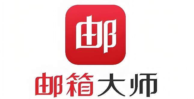 网易邮箱大师界面图