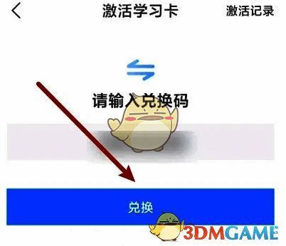 嗨学课堂输入兑换码兑换界面图