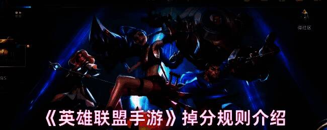 英雄联盟手游相关图片1