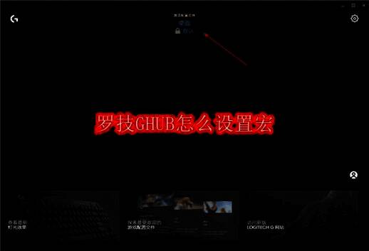 罗技GHUB相关界面展示图1