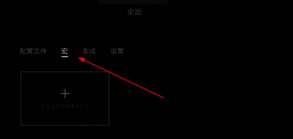 宏选择操作界面图