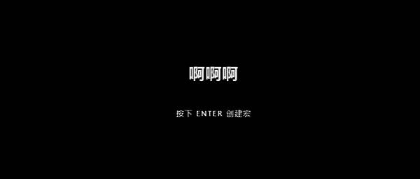 宏命名及进入创建界面操作图