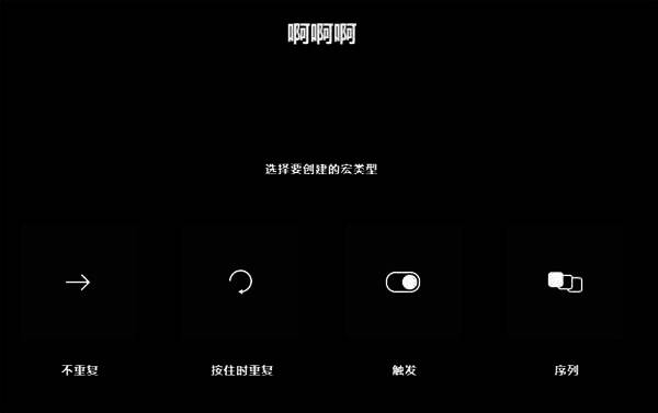 宏类型选择界面图