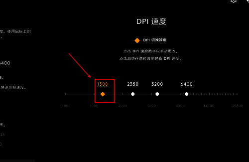调节DPI速度界面图