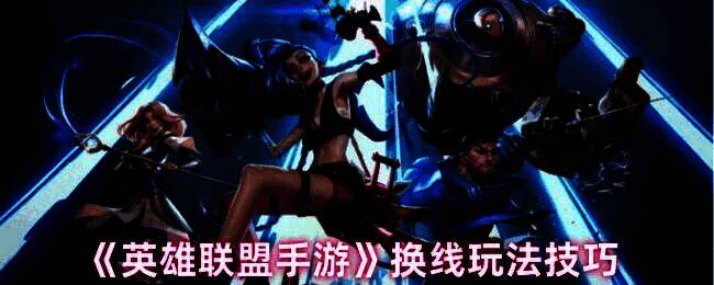 英雄联盟手游游戏画面