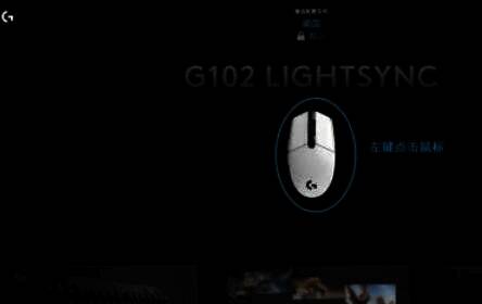 鼠标连接G HUB的图片