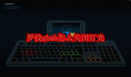 罗技 G HUB 相关画面