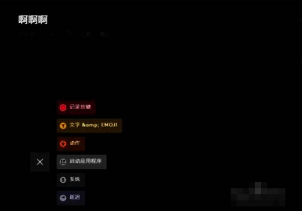 宏设置完成保存及分配按键界面图片