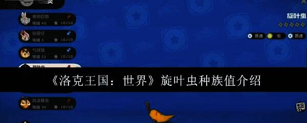 洛克王国旋叶虫相关图片1