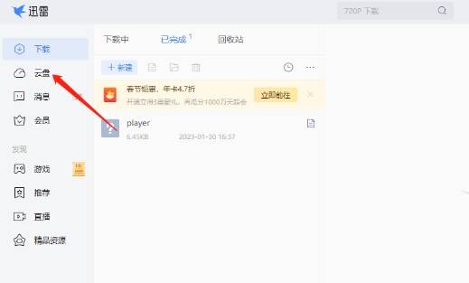打开迅雷软件界面