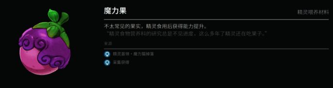 魔力果使用相关图片