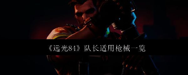 远光84游戏相关图片1