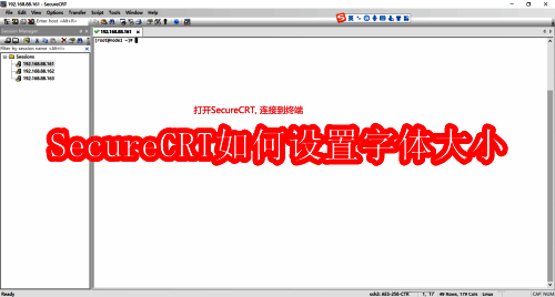 SecureCRT软件界面示例图