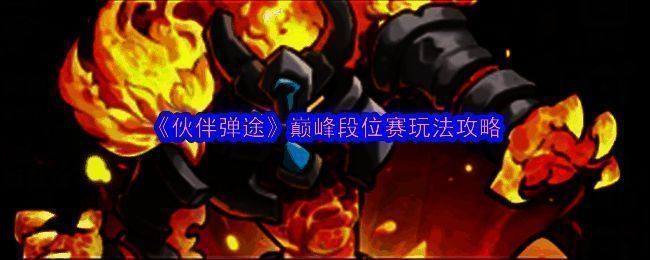 《伙伴弹途》相关宣传图