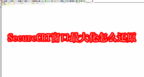 SecureCRT相关配图1