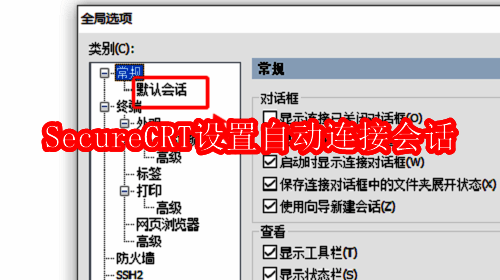 SecureCRT自动连接会话相关图片1