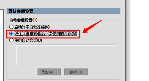 勾选记住并连接最后一次使用的会话图片