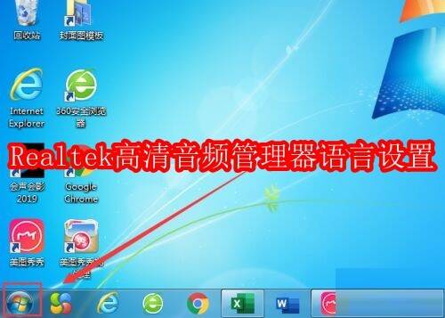 Realtek高清音频管理器相关图片1