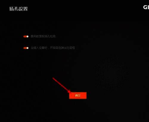 点击确定的界面图片