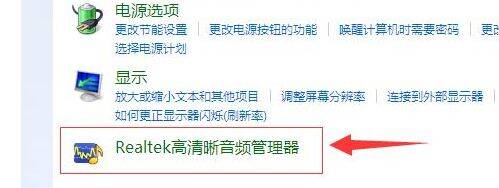 硬件和声音界面中 realtek 高清音频管理器选项