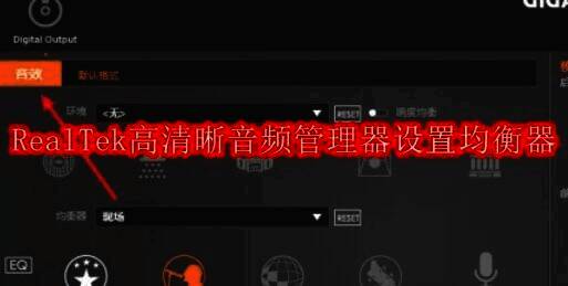 RealTek高清晰音频管理器相关图片1