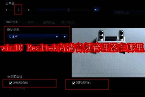 win10 Realtek高清音频管理器相关配图1