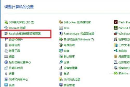 打开控制面板点击Realtek 高清音频管理器界面图