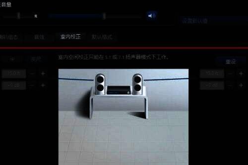 Realtek 高清音频管理器室内校正设置界面图