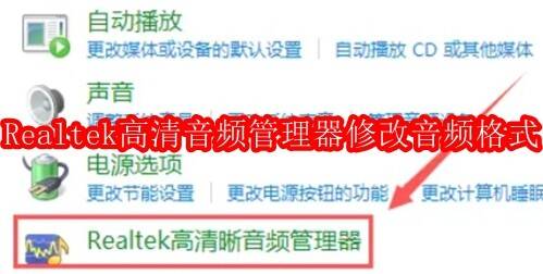 Realtek高清晰音频管理器相关配图1