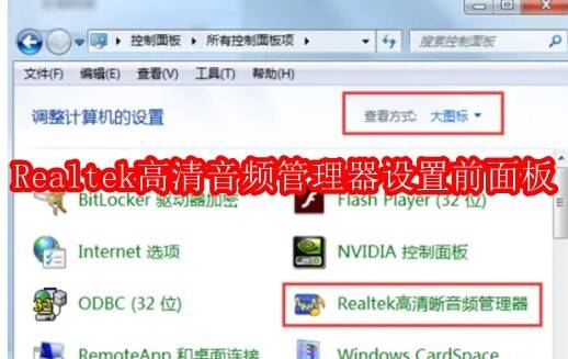 Realtek 高清晰音频管理器相关图片