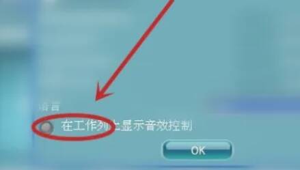 取消勾选显示音效控制选项图片