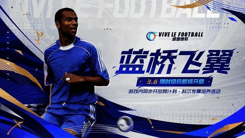 《绿茵信仰》招募卡池活动宣传图